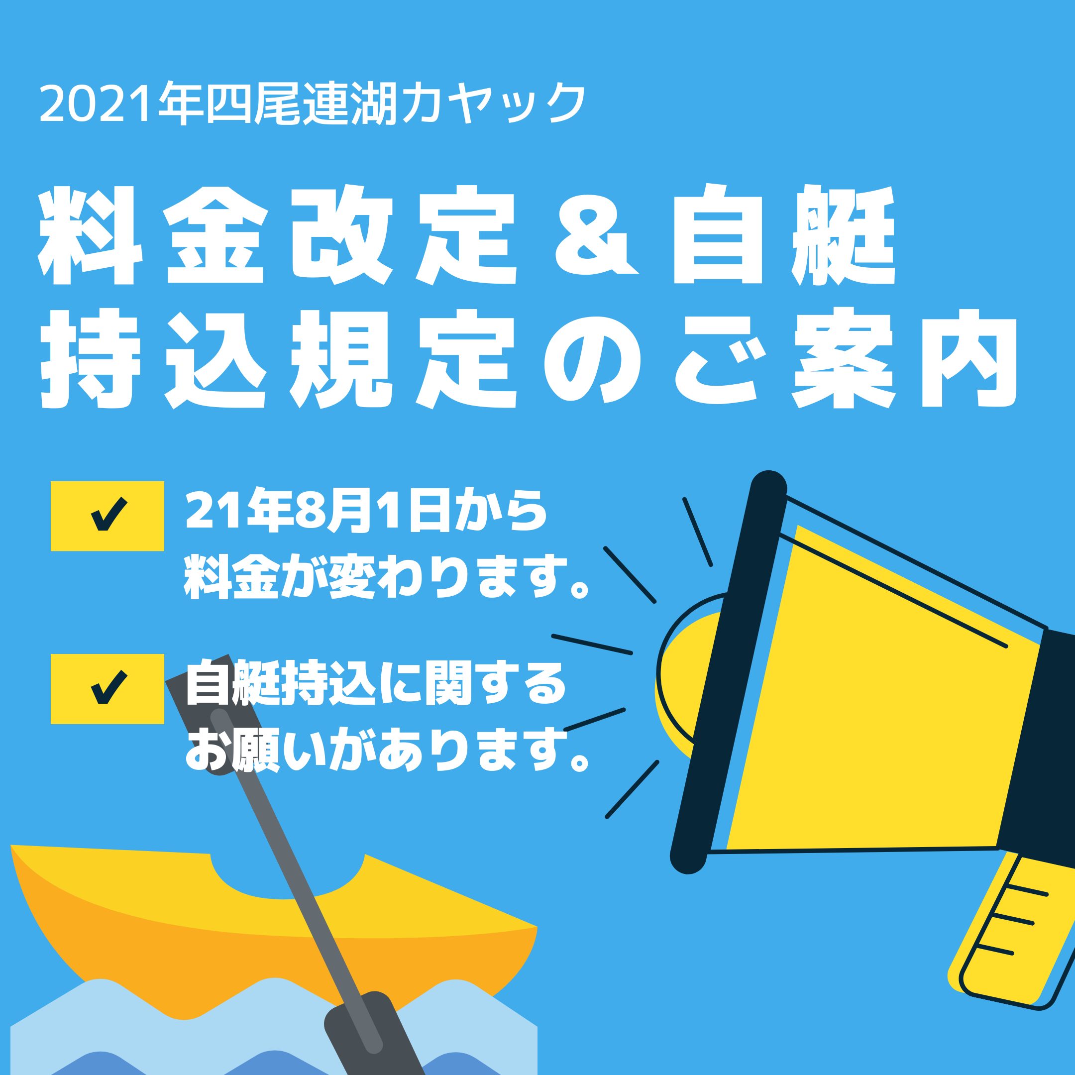 四尾連湖カヤック体験料金改定と カヤック等持込期間設定のご案内 ひといき荘